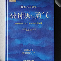 《被讨厌的勇气》：解锁人生新姿势，这本书让你活出真自我！