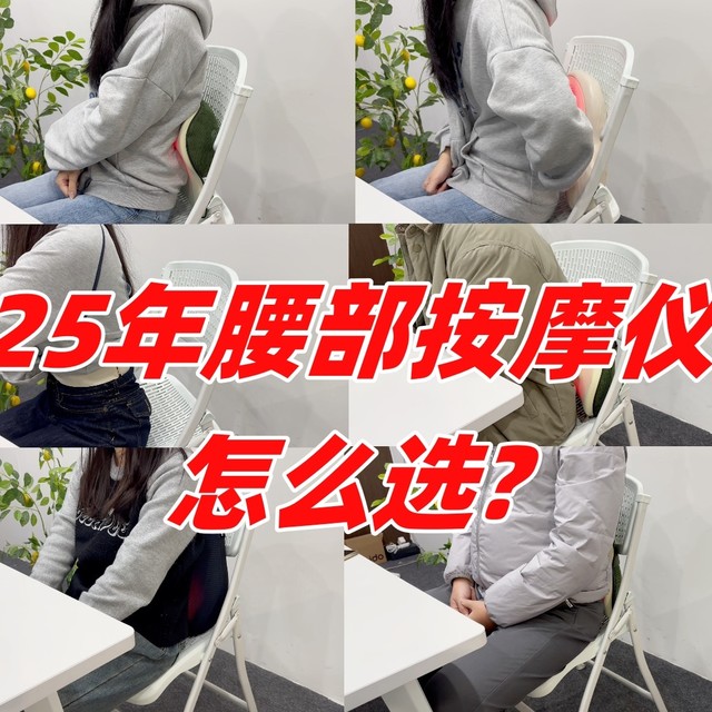 【25年最新腰部按摩仪实测】300-700元的腰部按摩仪有哪些选择？
