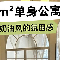 35m²单身公寓，温柔奶油风的小确幸