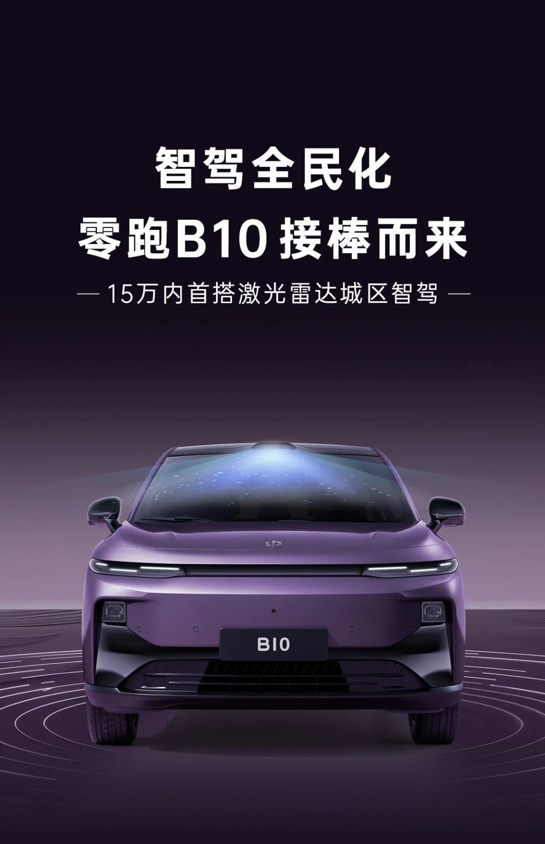 零跑LEAP3.5技术暨B10预售发布会定档3月10日