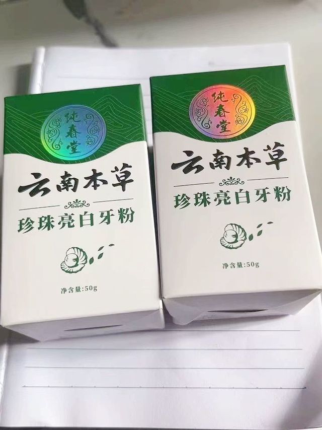 云南本草洗牙粉，牙齿亮白新宠

