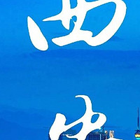 错峰游西安，邂逅别样古城韵