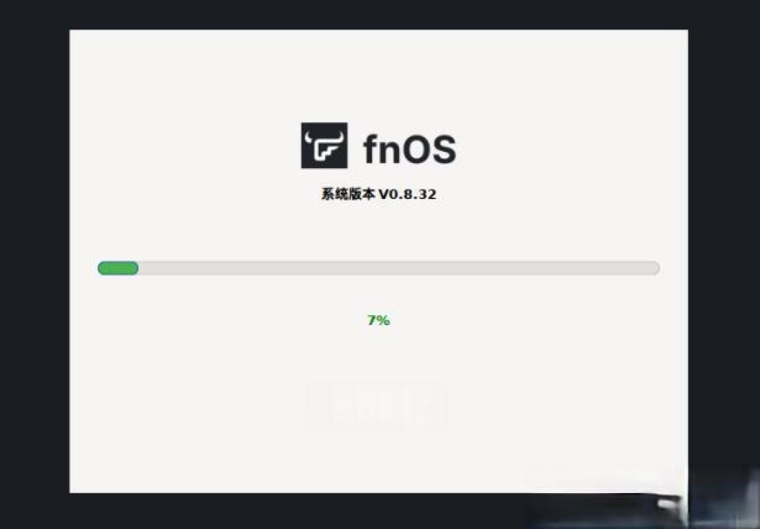 《闲置电脑秒变私有云！飞牛OS安装实测：百元设备实现专业NAS 80%功能》