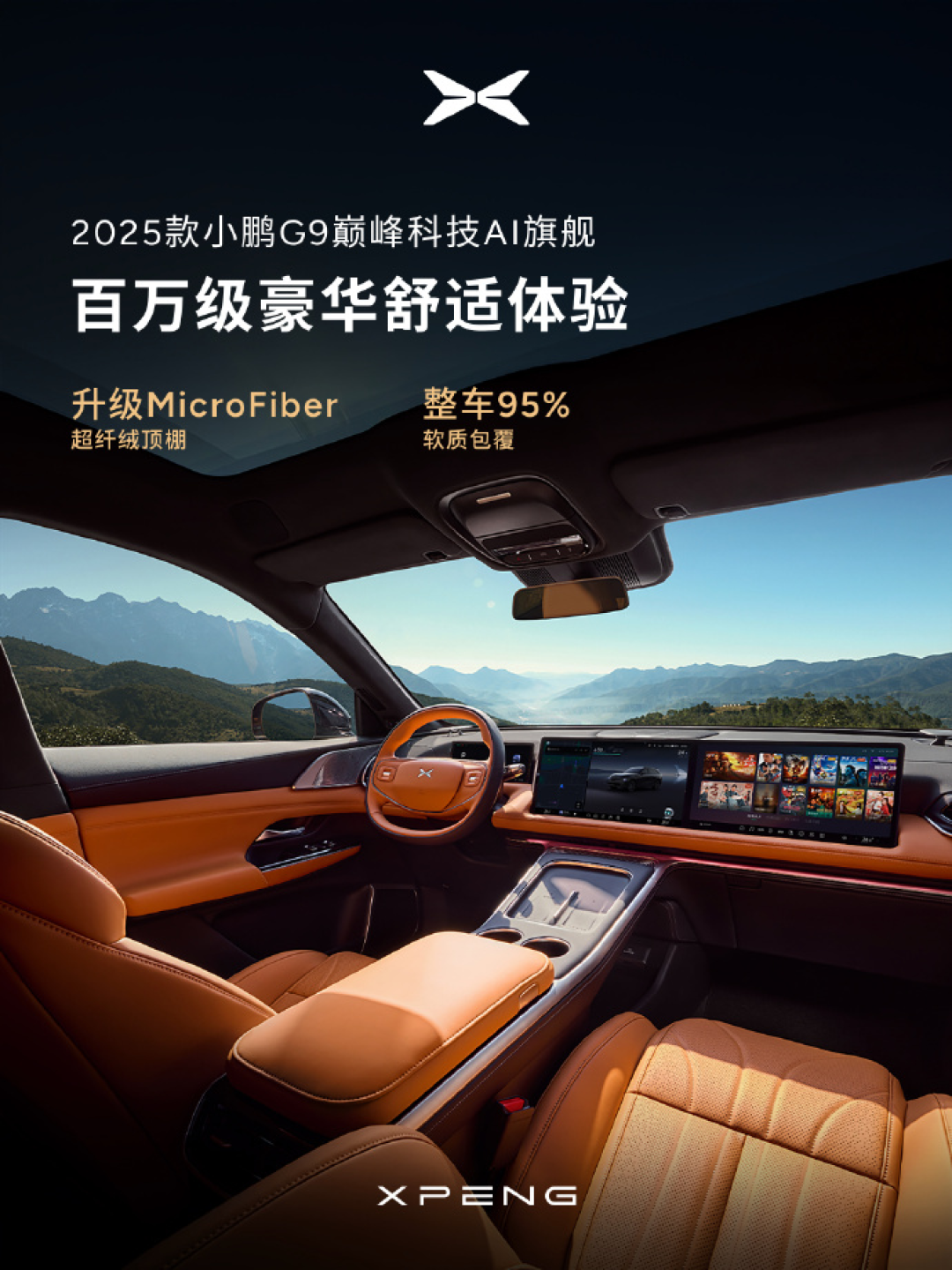 2025款小鹏G9内饰官图发布,重新定义驾乘体验