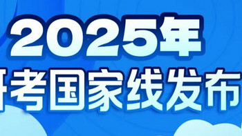 2025年考研国家线下降了，这说明什么？