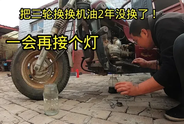 给三轮摩托车换换机油，2年没换了这次可能得用到了，再接个led灯！#记录我的农村生活 #汽油三轮摩托车 #摩托车保养 #摩托车远近光大灯 #三轮摩托车机油