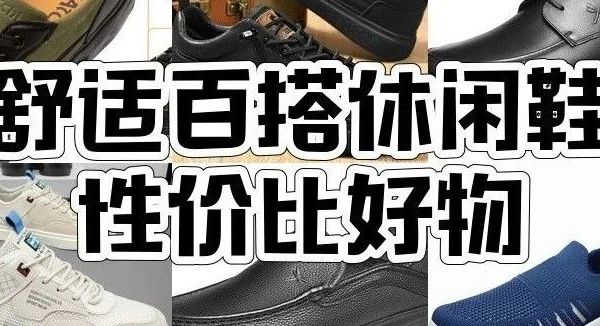 7款男士鞋实测推荐：通勤商务散步哪双更舒适透气？