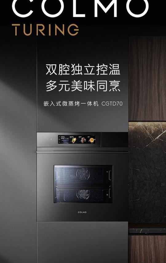 COLMO 新品图灵微蒸烤一体机双腔独立控温