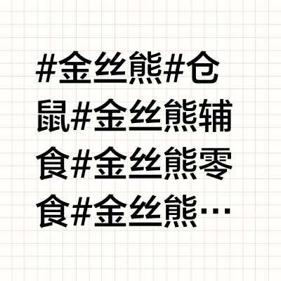 金丝熊辅食蛋白质篇之虫