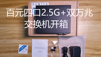 100元的四口2.5G+双万兆交换机体验