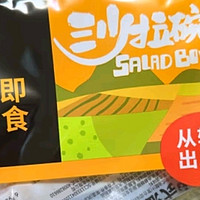 一号农场活力蔬菜沙拉碗：6种精选蔬菜，轻食健身新选择