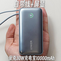 自购评测安克Nano30W自带线充电宝A1259 颜值与硅胶软线好评