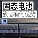 全固态电池2027年装车：重塑电动车行业格局的三大潜力  