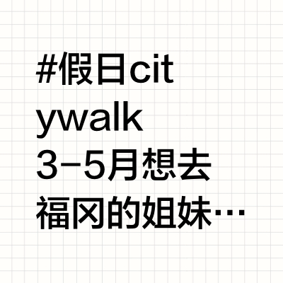 福冈旅游攻略‼️3-5月要去的宝子赶紧抄作业