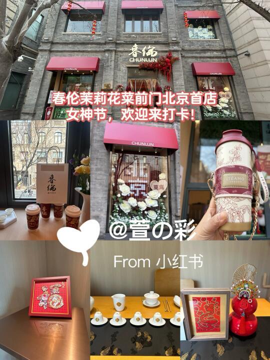 春伦茉莉花茶前门首店，女神节首选打卡地