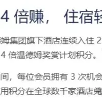 温德姆住4送2回归！支持中国（包含港澳台地区）的酒店！