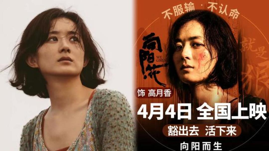 冯小刚现实主义新作《向阳花》定档 赵丽颖素颜诠释女性互助重生 