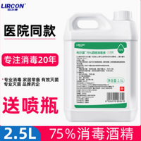 利尔康 75% 酒精消毒液 2.5L 装：守护健康的得力卫士