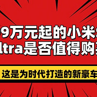 52.99万元起的小米SU7 Ultra是否值得购买