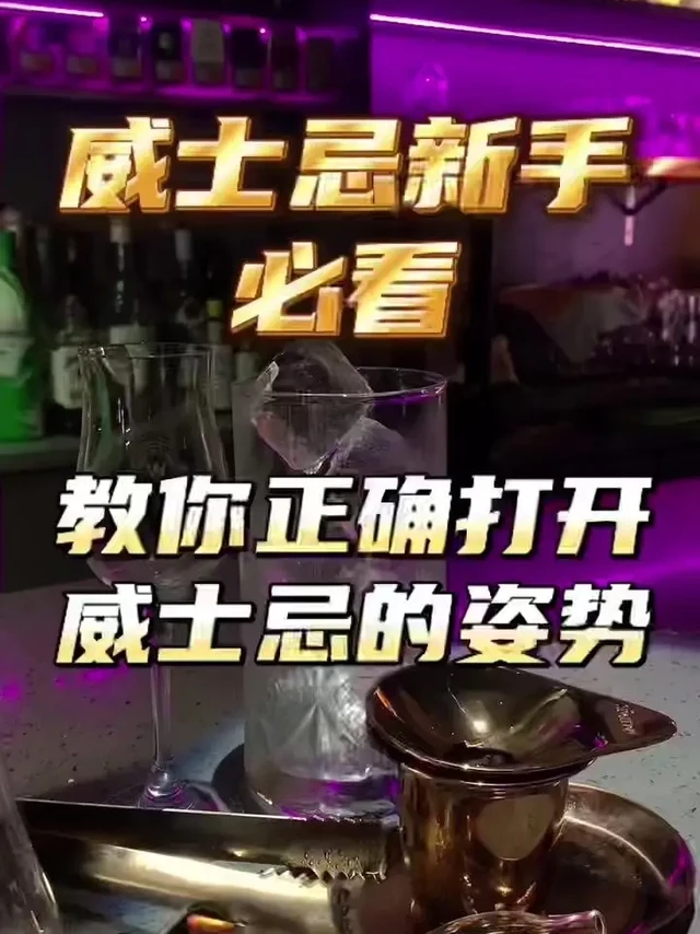 🥃威士忌新手必看。✨威士忌是时间的艺术品,如果你一口闷掉,可能伤到的是烧喉咙的后悔。今天3分钟带你解锁威士忌正确的打开方式。
1️⃣选酒:
新手选酒别被价格吓着了,从价格平易近人的调和威士忌开始,比