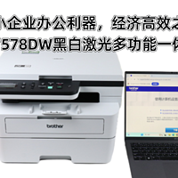 中小企业办公利器，经济高效之选-兄弟DCP-B7578DW黑白激光多功能一体机深度体验