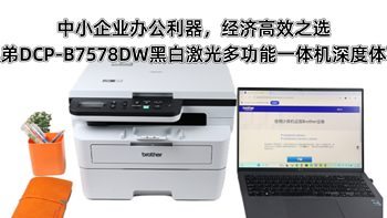 中小企业办公利器，经济高效之选-兄弟DCP-B7578DW黑白激光多功能一体机深度体验