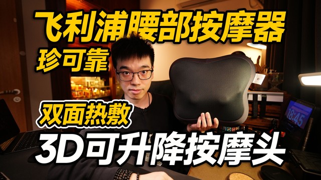 【开箱】按摩头还能升降？飞利浦腰部按摩器