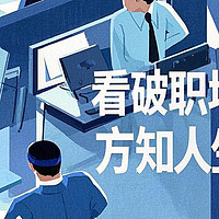 看破职场规则，方知人生百态——《沧浪之水》中的职场真相