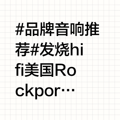 #品牌音响推荐 #发烧hifi 美国 ✨Rockport「罗克」✨的经典设计 经过两年的全力开发与35年来的积累 👉🏻推出全新🌟Lynx(天猫座)✨扬声器 它外观视觉优雅，是精心定制的设计成果…注定将
