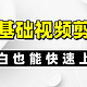 视频剪辑教程 篇零：零基础上手视频剪辑最快的方法是什么