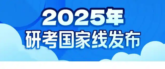 2025考研国家线公布，如何看待今年国家线大降？