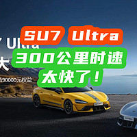 小米SU7 Ultra飙到300公里时速？豪车车主更需敬畏马力