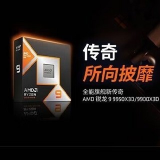 网传丨AMD Ryzen 9 9950X3D / 9900X3D 下周开售，价格曝光