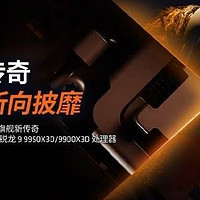 网传丨AMD Ryzen 9 9950X3D / 9900X3D 下周开售，价格曝光