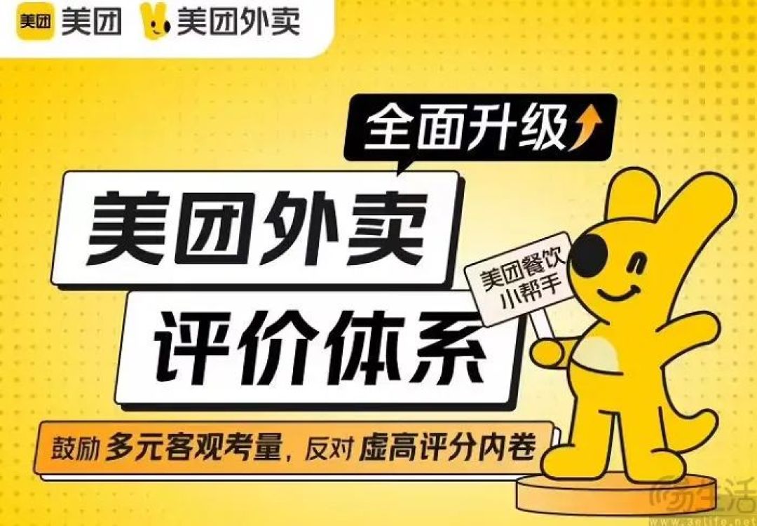 美团外卖评价体系全面升级，鼓励多元客观考量