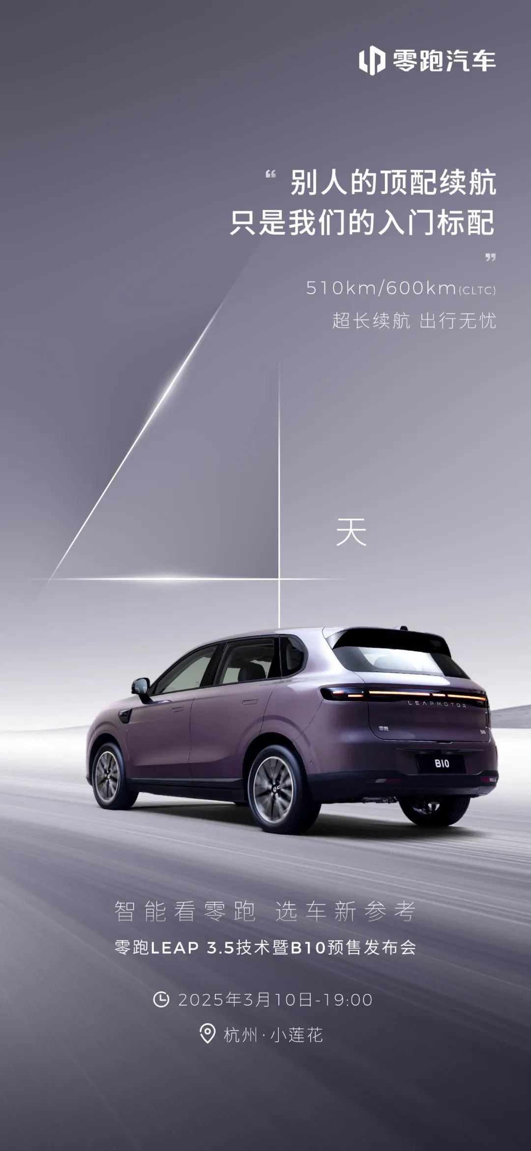 零跑B10官宣CLTC续航达510km/600km