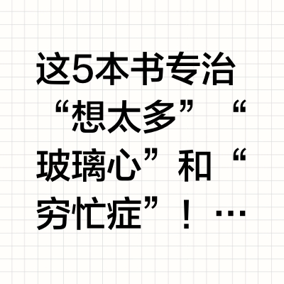 有哪些让人醍醐灌顶、人间清醒的好书推荐?