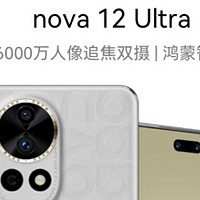  华为nova 12 Ultra：前置6000万人像追焦双摄，512GB烟云灰，物理可变光圈，鸿蒙智慧通信