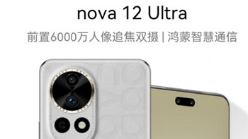  华为nova 12 Ultra：前置6000万人像追焦双摄，512GB烟云灰，物理可变光圈，鸿蒙智慧通信