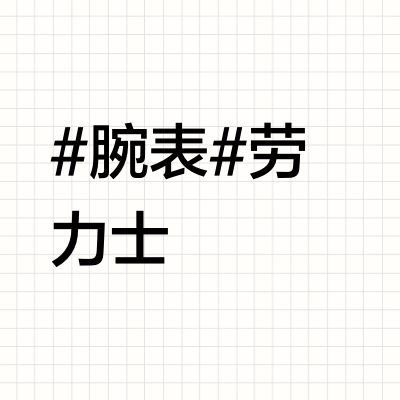 两分钟了解劳力士