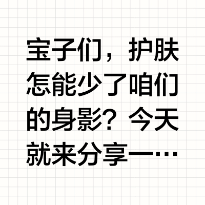 护肤囤货清单，性价比拉满！