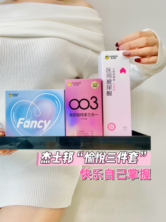 我要自己掌握遥控器!杰士邦“愉悦三件套”,我的快乐不外包!