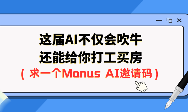 这届AI不仅会吹牛，还能给你打工买房（求一个Manus AI邀请码）
