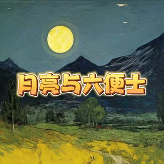 满地都是六便士，你抬头看月亮了吗？