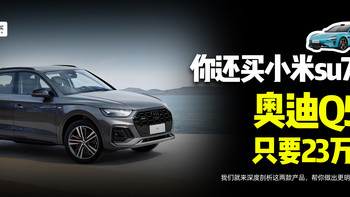 奥迪Q5L只要23万起，你还买小米吗？