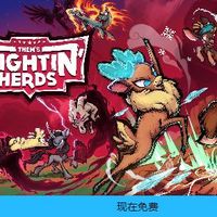 EPIC喜加一，呜呼呼呼《群马乱斗Thems Fightin Herds》