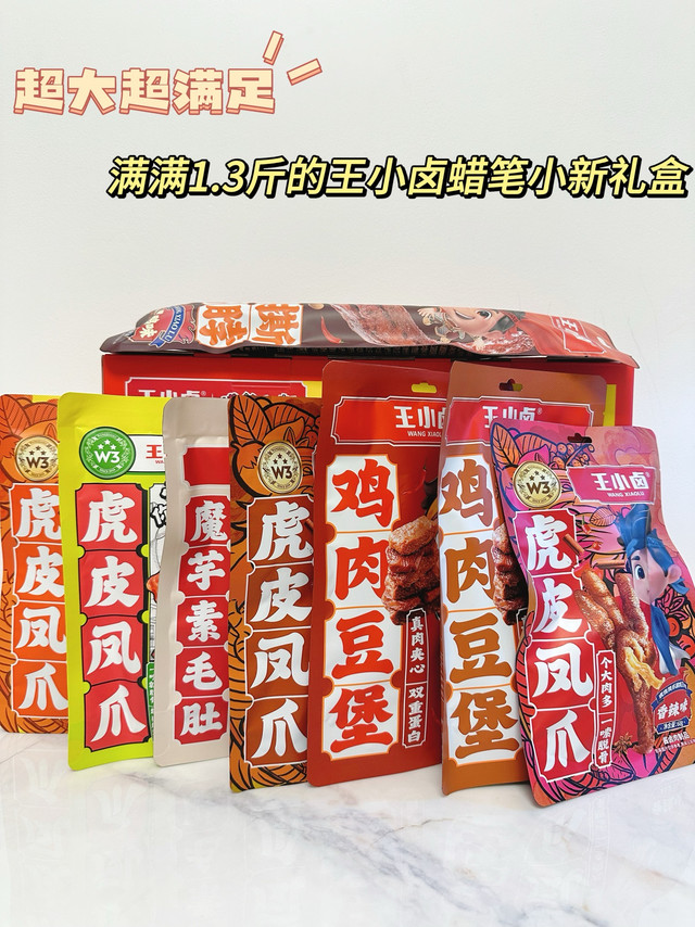 超大超满足！满满1.3斤的王小卤蜡笔小新礼盒