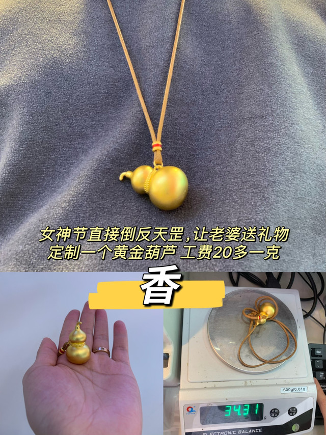 女神节倒反天罡操作，逼老婆给我送的礼物，黄金葫芦，工费20/克