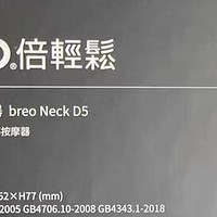 倍轻松NeckD5肩颈按摩器：舒缓肩颈，畅享轻松生活