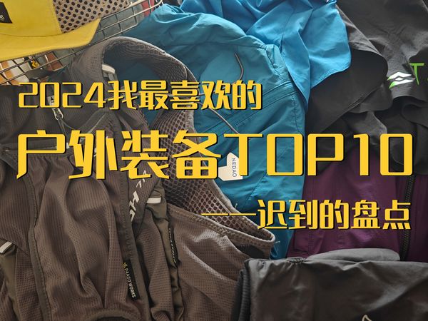 迟到的盘点，2024我最喜欢的户外装备TOP10